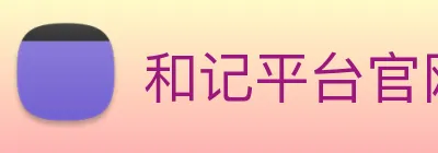 和记平台官网 logo